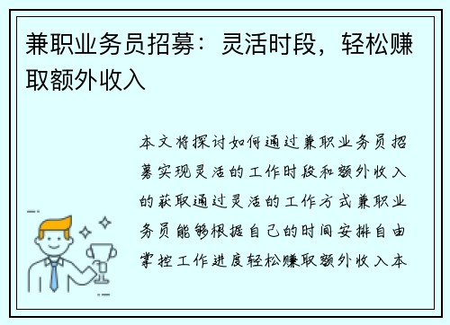 兼职业务员招募：灵活时段，轻松赚取额外收入