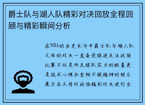 爵士队与湖人队精彩对决回放全程回顾与精彩瞬间分析
