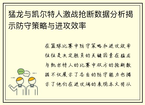 猛龙与凯尔特人激战抢断数据分析揭示防守策略与进攻效率
