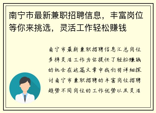 南宁市最新兼职招聘信息，丰富岗位等你来挑选，灵活工作轻松赚钱