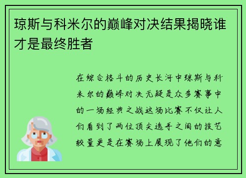 琼斯与科米尔的巅峰对决结果揭晓谁才是最终胜者