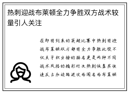 热刺迎战布莱顿全力争胜双方战术较量引人关注
