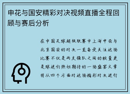 申花与国安精彩对决视频直播全程回顾与赛后分析