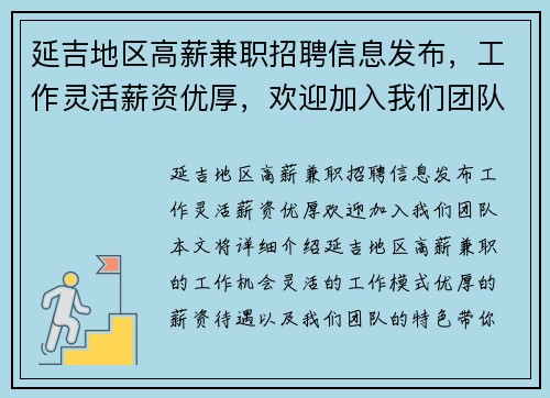 延吉地区高薪兼职招聘信息发布，工作灵活薪资优厚，欢迎加入我们团队