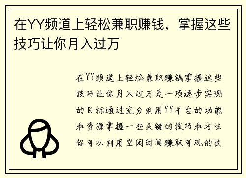 在YY频道上轻松兼职赚钱，掌握这些技巧让你月入过万