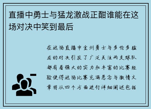 直播中勇士与猛龙激战正酣谁能在这场对决中笑到最后