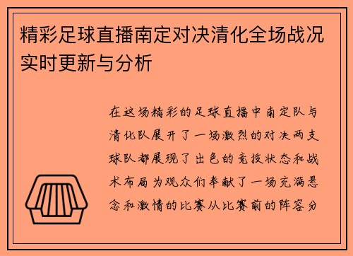 精彩足球直播南定对决清化全场战况实时更新与分析