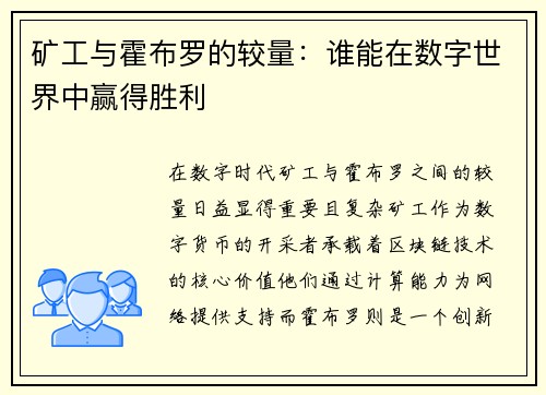 矿工与霍布罗的较量：谁能在数字世界中赢得胜利