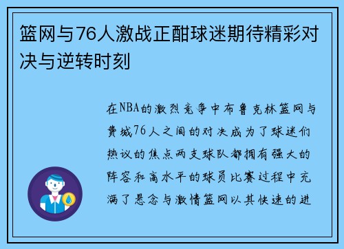 篮网与76人激战正酣球迷期待精彩对决与逆转时刻