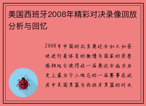 美国西班牙2008年精彩对决录像回放分析与回忆