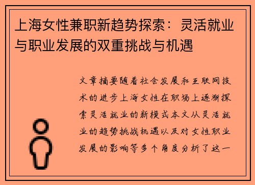 上海女性兼职新趋势探索：灵活就业与职业发展的双重挑战与机遇