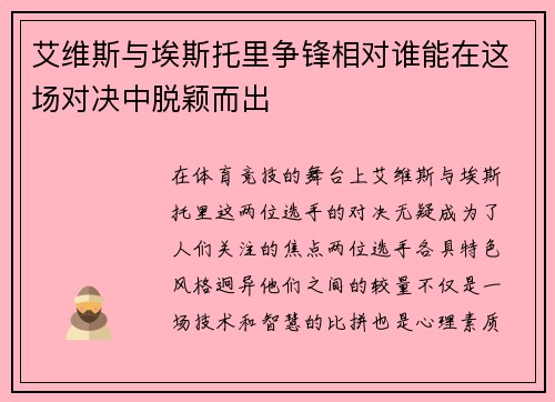 艾维斯与埃斯托里争锋相对谁能在这场对决中脱颖而出