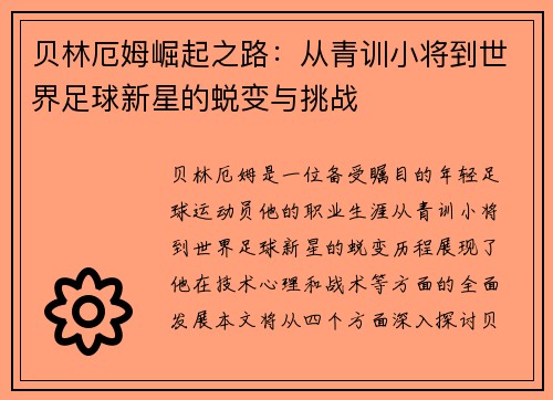 贝林厄姆崛起之路：从青训小将到世界足球新星的蜕变与挑战