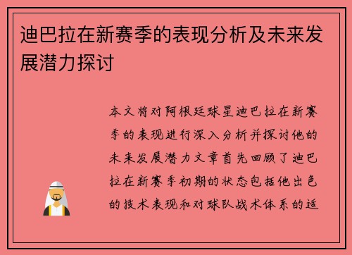迪巴拉在新赛季的表现分析及未来发展潜力探讨