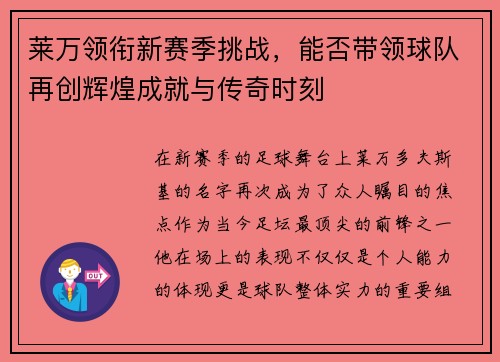 莱万领衔新赛季挑战，能否带领球队再创辉煌成就与传奇时刻