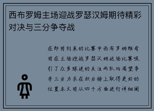 西布罗姆主场迎战罗瑟汉姆期待精彩对决与三分争夺战