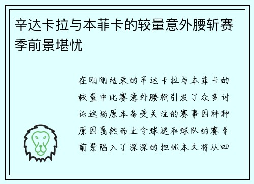 辛达卡拉与本菲卡的较量意外腰斩赛季前景堪忧
