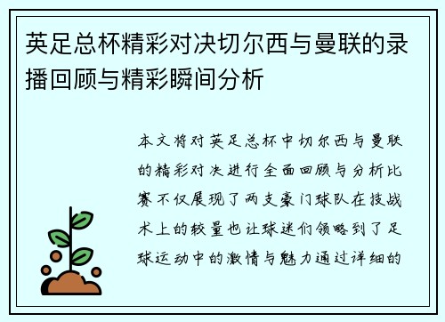 英足总杯精彩对决切尔西与曼联的录播回顾与精彩瞬间分析