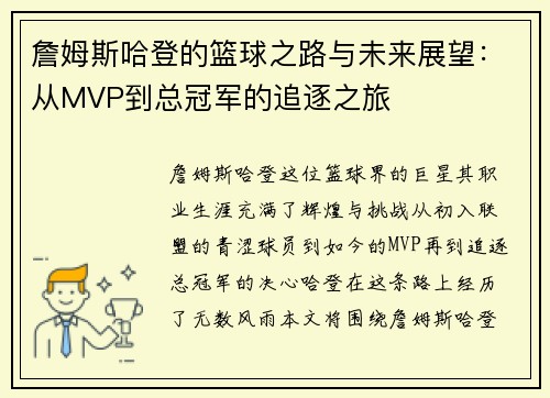 詹姆斯哈登的篮球之路与未来展望：从MVP到总冠军的追逐之旅
