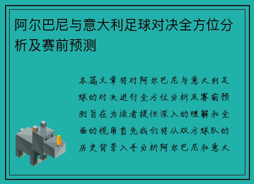 阿尔巴尼与意大利足球对决全方位分析及赛前预测