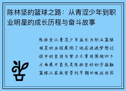 陈林坚的篮球之路：从青涩少年到职业明星的成长历程与奋斗故事