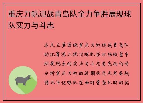 重庆力帆迎战青岛队全力争胜展现球队实力与斗志