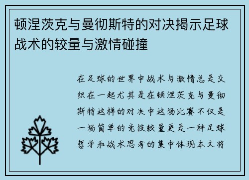 顿涅茨克与曼彻斯特的对决揭示足球战术的较量与激情碰撞