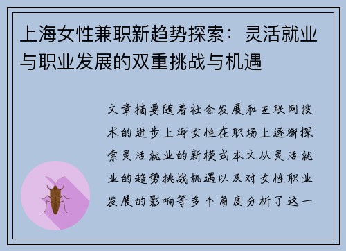 上海女性兼职新趋势探索：灵活就业与职业发展的双重挑战与机遇