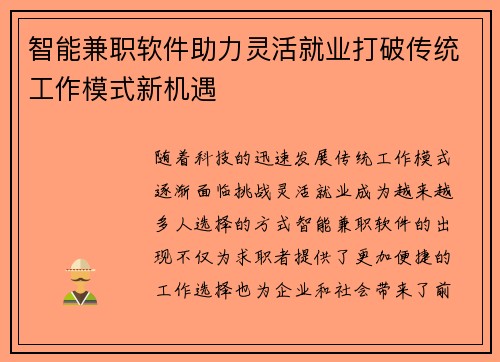 智能兼职软件助力灵活就业打破传统工作模式新机遇
