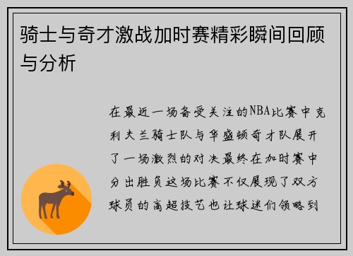 骑士与奇才激战加时赛精彩瞬间回顾与分析