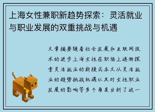 上海女性兼职新趋势探索：灵活就业与职业发展的双重挑战与机遇