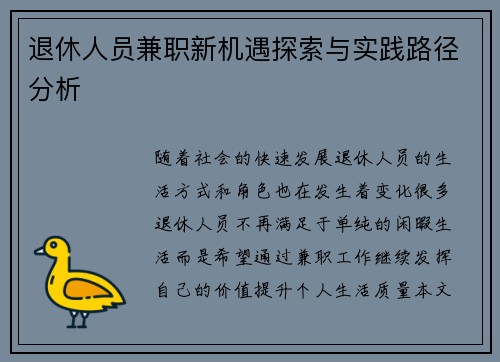 退休人员兼职新机遇探索与实践路径分析