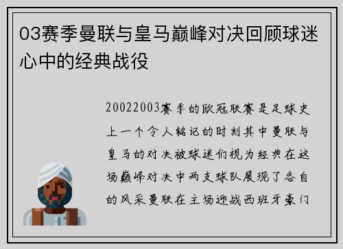 03赛季曼联与皇马巅峰对决回顾球迷心中的经典战役