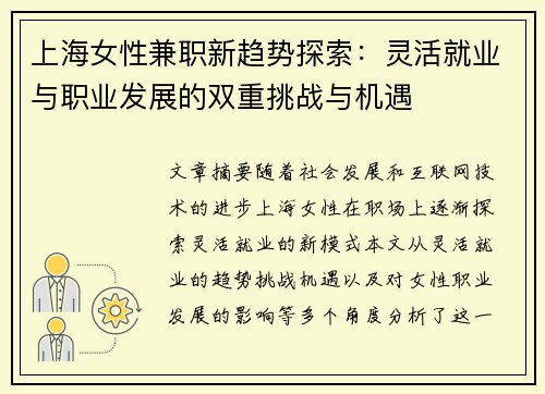 上海女性兼职新趋势探索：灵活就业与职业发展的双重挑战与机遇