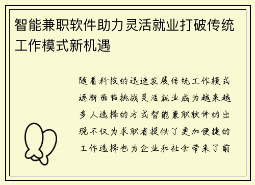 智能兼职软件助力灵活就业打破传统工作模式新机遇