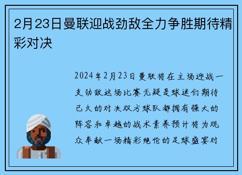 2月23日曼联迎战劲敌全力争胜期待精彩对决