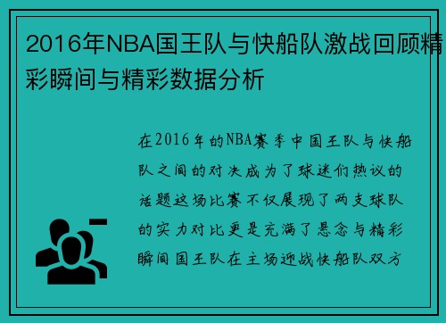 2016年NBA国王队与快船队激战回顾精彩瞬间与精彩数据分析