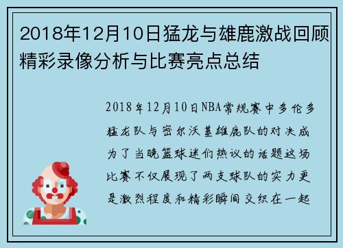2018年12月10日猛龙与雄鹿激战回顾精彩录像分析与比赛亮点总结
