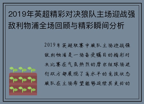 2019年英超精彩对决狼队主场迎战强敌利物浦全场回顾与精彩瞬间分析