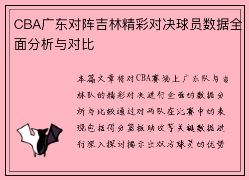 CBA广东对阵吉林精彩对决球员数据全面分析与对比