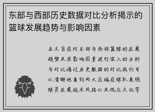 东部与西部历史数据对比分析揭示的篮球发展趋势与影响因素