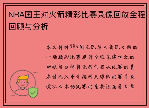 NBA国王对火箭精彩比赛录像回放全程回顾与分析