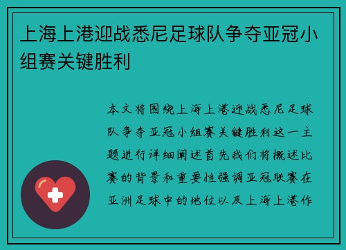 上海上港迎战悉尼足球队争夺亚冠小组赛关键胜利