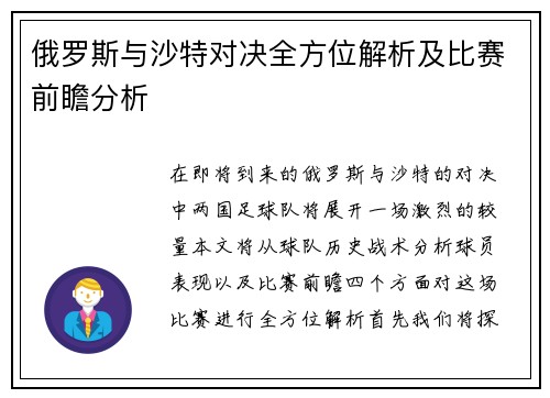 俄罗斯与沙特对决全方位解析及比赛前瞻分析