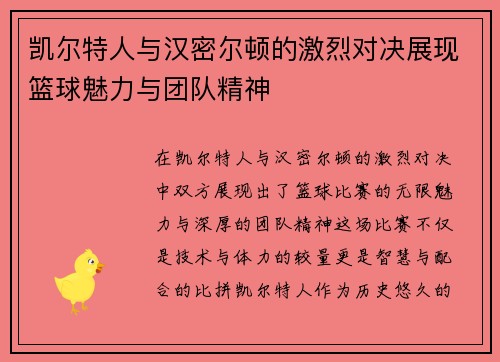 凯尔特人与汉密尔顿的激烈对决展现篮球魅力与团队精神