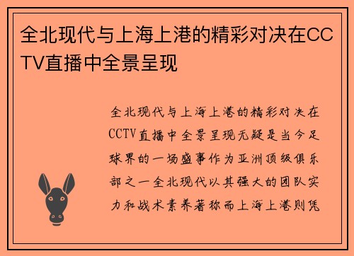 全北现代与上海上港的精彩对决在CCTV直播中全景呈现