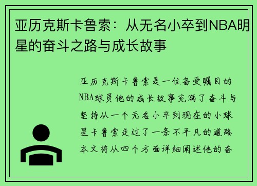 亚历克斯卡鲁索：从无名小卒到NBA明星的奋斗之路与成长故事