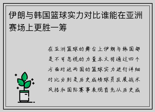伊朗与韩国篮球实力对比谁能在亚洲赛场上更胜一筹