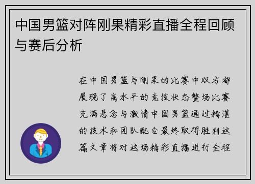 中国男篮对阵刚果精彩直播全程回顾与赛后分析