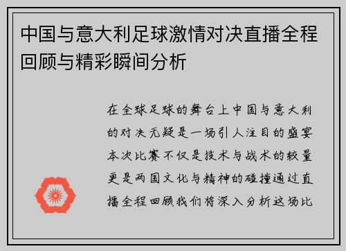 中国与意大利足球激情对决直播全程回顾与精彩瞬间分析